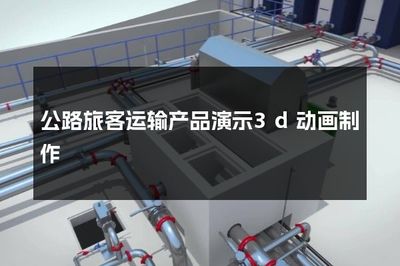 公路旅客运输产品演示3D动画制作 打造沉浸式体验与高效展示